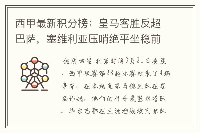 西甲最新积分榜:皇马客胜反超巴萨,塞维利亚压哨绝平坐稳前四