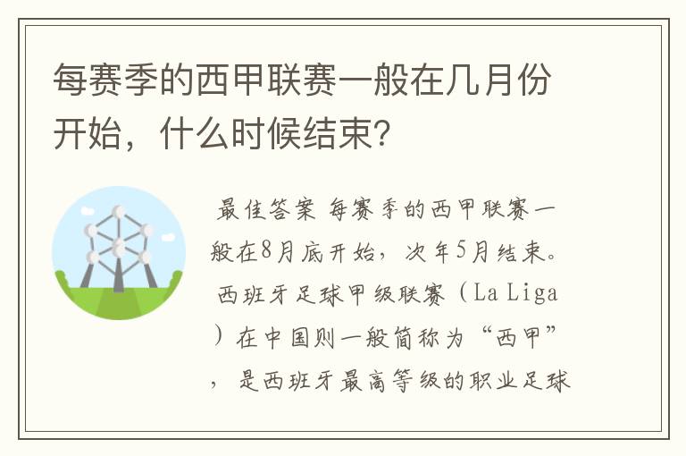 每赛季的西甲联赛一般在几月份开始,什么时候结束?