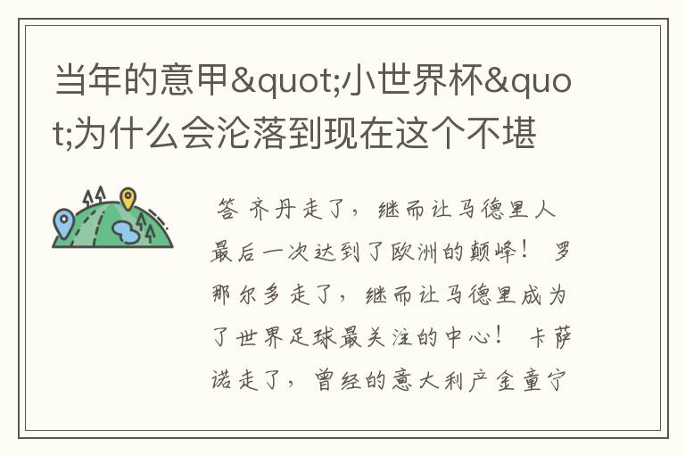 当年的意甲"小世界杯"为什么会沦落到现在这个不堪的地步?