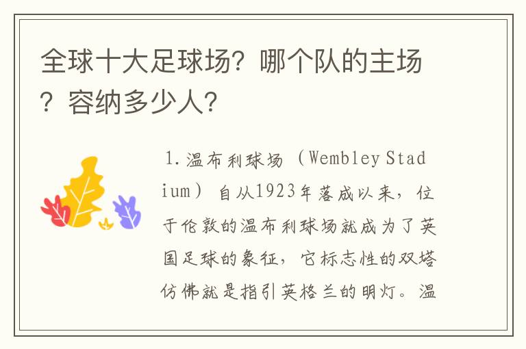全球十大足球场?哪个队的主场?容纳多少人?