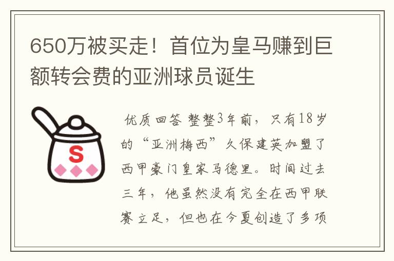 650万被买走!首位为皇马赚到巨额转会费的亚洲球员诞生