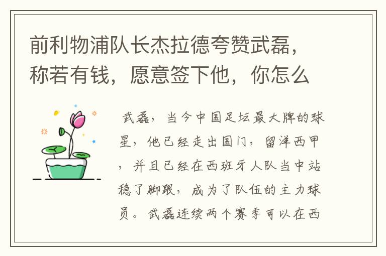 前利物浦队长杰拉德夸赞武磊,称若有钱,愿意签下他,你怎么评价?