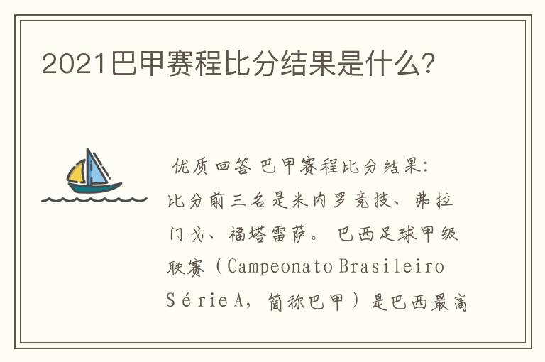2021巴甲赛程比分结果是什么?