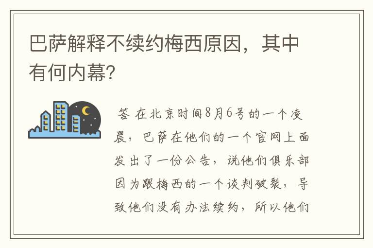巴萨解释不续约梅西原因,其中有何内幕?