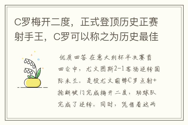 C罗梅开二度,正式登顶历史正赛射手王,C罗可以称之为历史最佳射手吗?