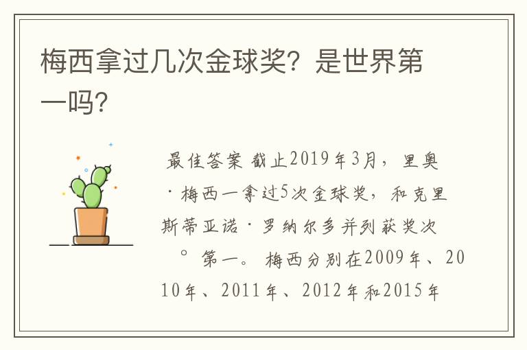 梅西拿过几次金球奖?是世界第一吗?
