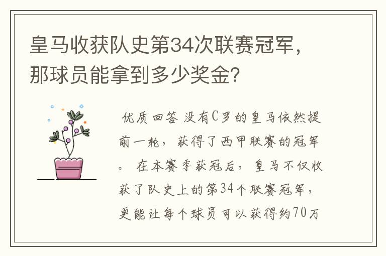 皇马收获队史第34次联赛冠军,那球员能拿到多少奖金?