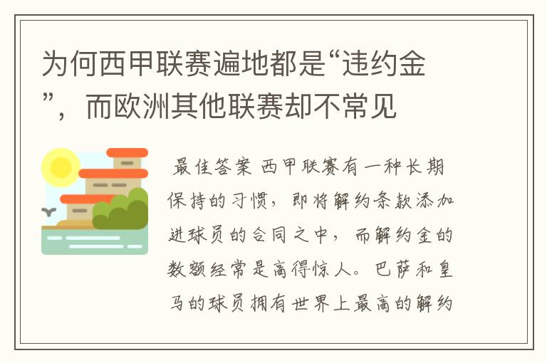 为何西甲联赛遍地都是“违约金”,而欧洲其他联赛却不常见