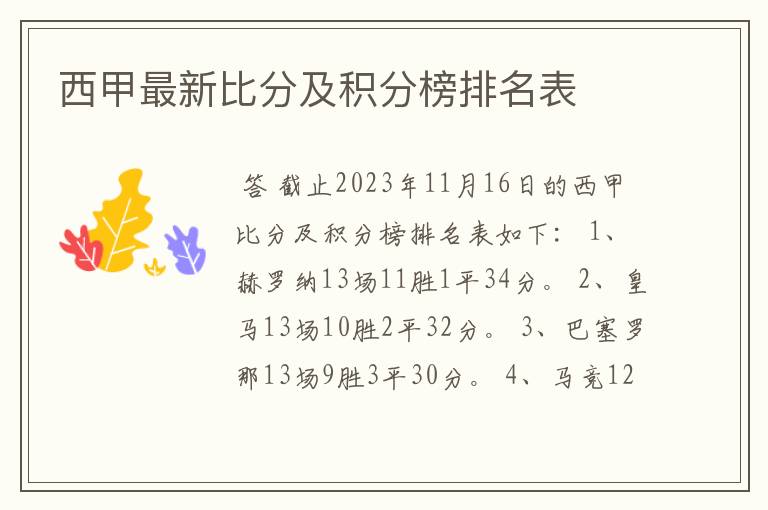 西甲最新比分及积分榜排名表