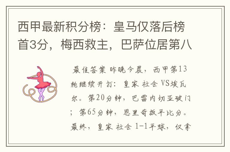 西甲最新积分榜:皇马仅落后榜首3分,梅西救主,巴萨位居第八