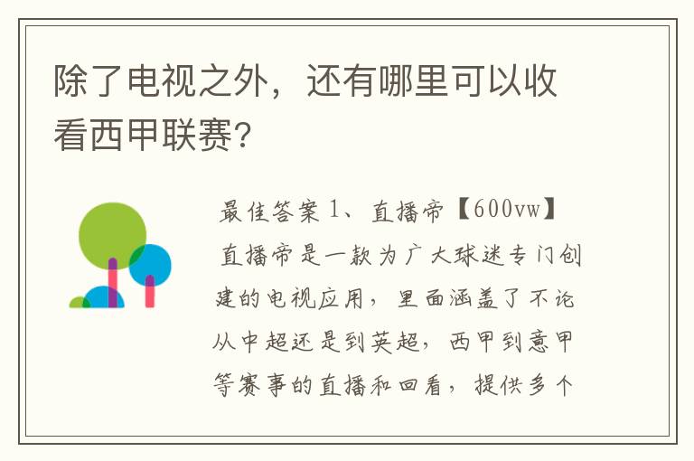 除了电视之外,还有哪里可以收看西甲联赛?