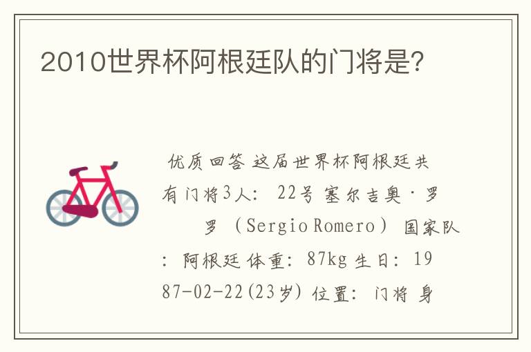 2010世界杯阿根廷队的门将是?