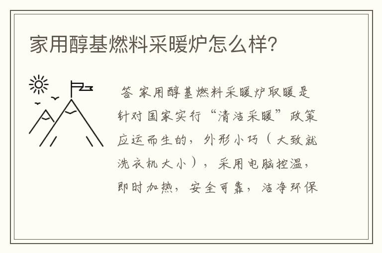 家用醇基燃料采暖炉怎么样?