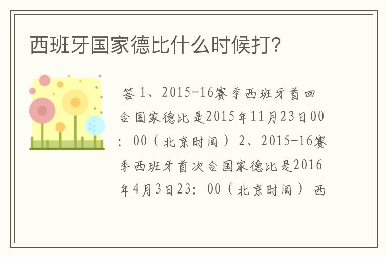 西班牙国家德比什么时候打?