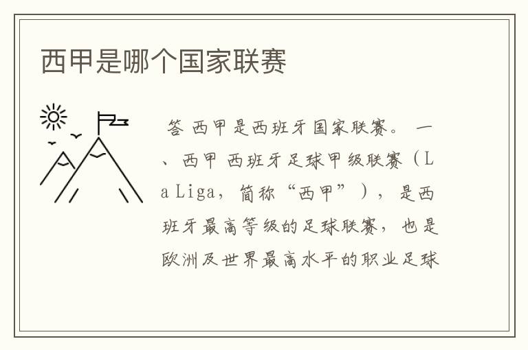 西甲是哪个国家联赛