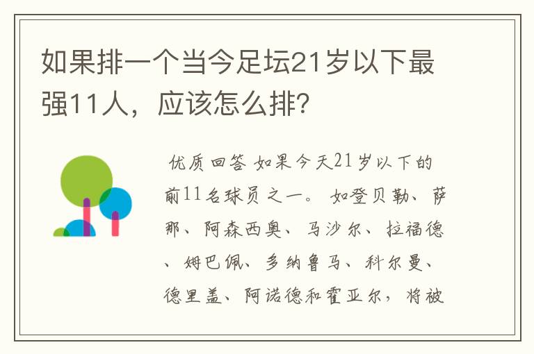 如果排一个当今足坛21岁以下最强11人,应该怎么排?