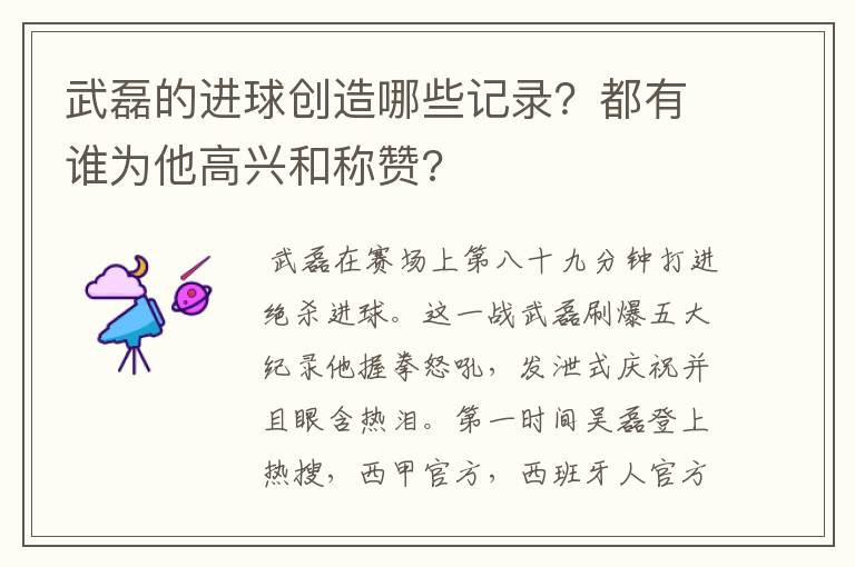 武磊的进球创造哪些记录?都有谁为他高兴和称赞?