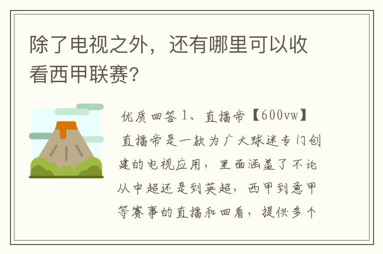 除了电视之外,还有哪里可以收看西甲联赛?