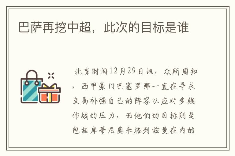 巴萨再挖中超,此次的目标是谁