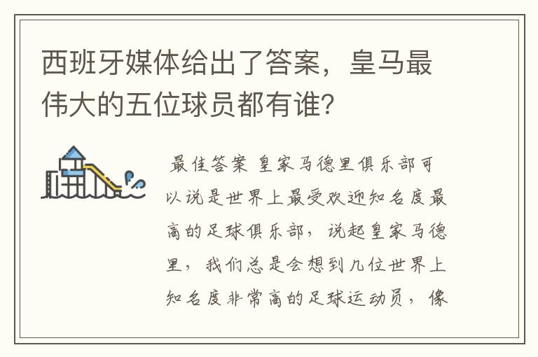 西班牙媒体给出了答案,皇马最伟大的五位球员都有谁?