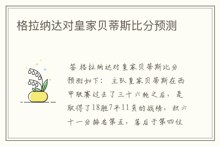 格拉纳达对皇家贝蒂斯比分预测