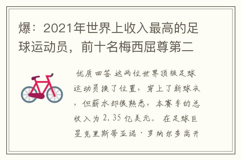 爆:2021年世界上收入最高的足球运动员,前十名梅西屈尊第二