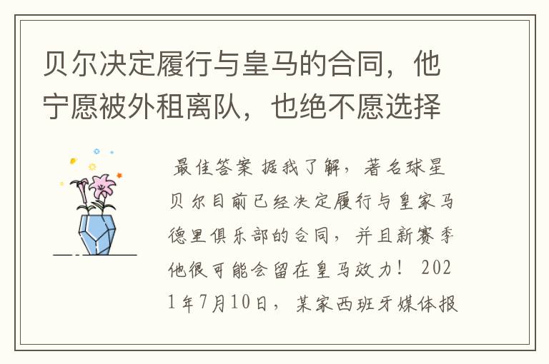贝尔决定履行与皇马的合同,他宁愿被外租离队,也绝不愿选择转会