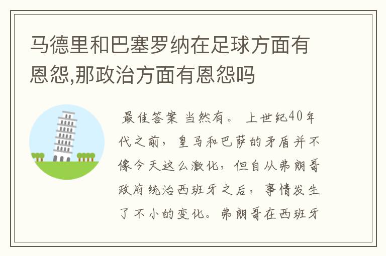 马德里和巴塞罗纳在足球方面有恩怨,那政治方面有恩怨吗