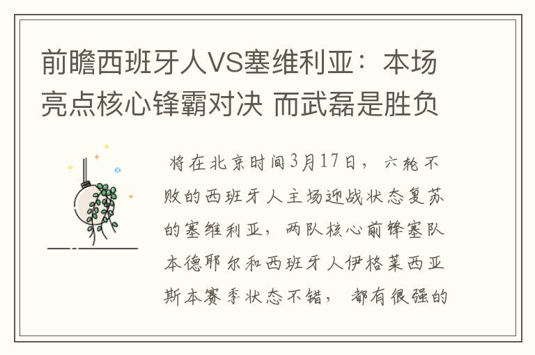 前瞻西班牙人VS塞维利亚:本场亮点核心锋霸对决 而武磊是胜负手