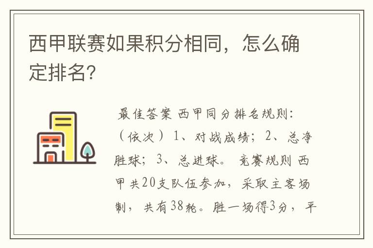 西甲联赛如果积分相同,怎么确定排名?