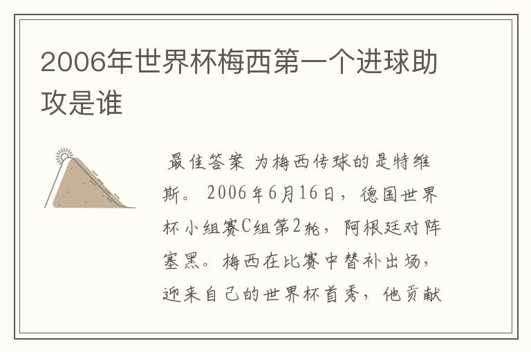2006年世界杯梅西第一个进球助攻是谁