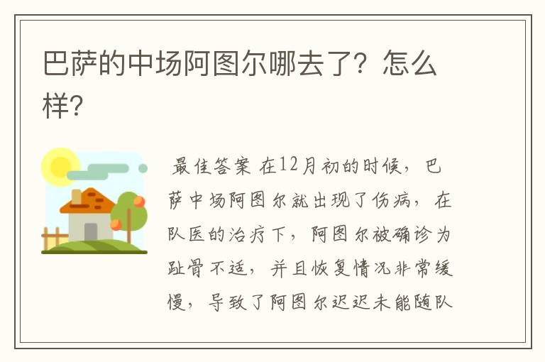 巴萨的中场阿图尔哪去了?怎么样?