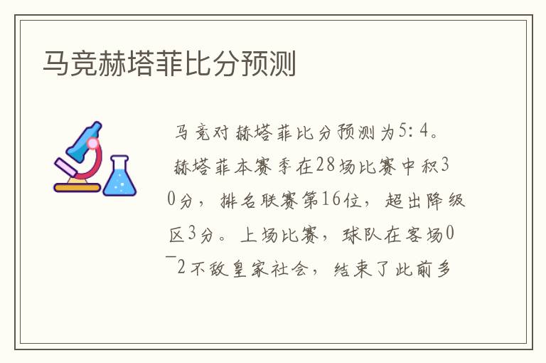 马竞赫塔菲比分预测