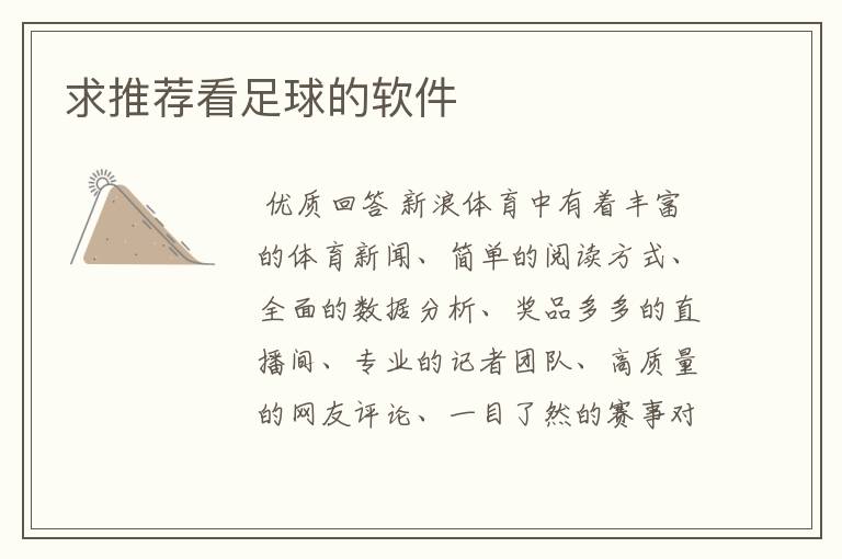 求推荐看足球的软件