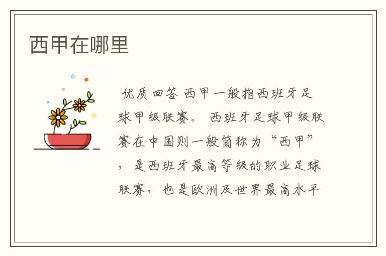 西甲在哪里