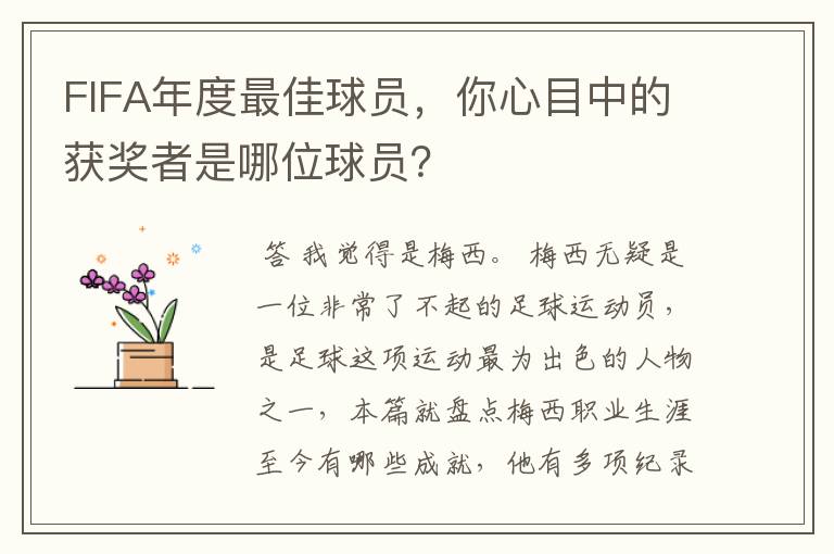 FIFA年度最佳球员,你心目中的获奖者是哪位球员?