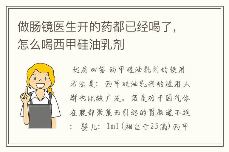 做肠镜医生开的药都已经喝了,怎么喝西甲硅油乳剂