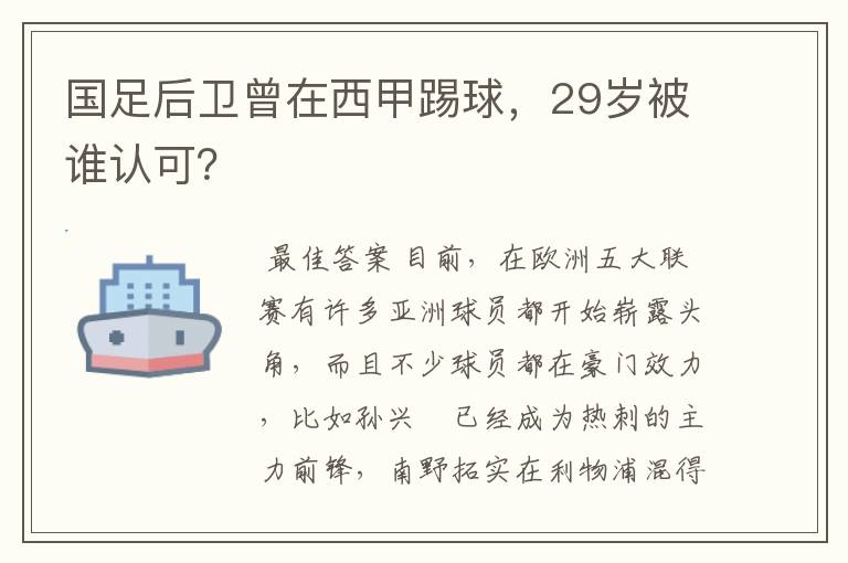 国足后卫曾在西甲踢球,29岁被谁认可?