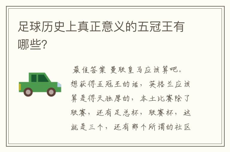 足球历史上真正意义的五冠王有哪些?