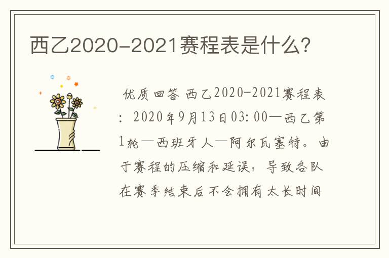 西乙2020-2021赛程表是什么?
