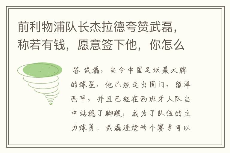 前利物浦队长杰拉德夸赞武磊,称若有钱,愿意签下他,你怎么评价?