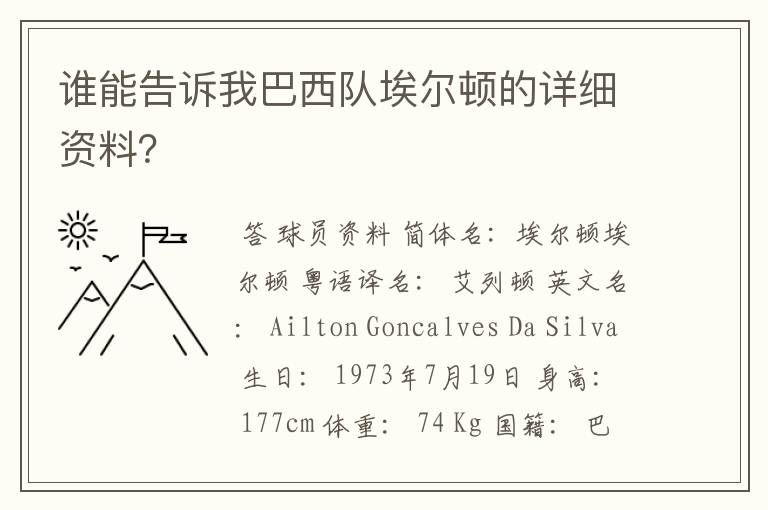 谁能告诉我巴西队埃尔顿的详细资料?
