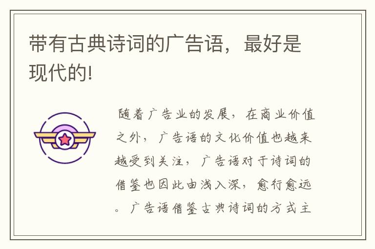 带有古典诗词的广告语,最好是现代的!