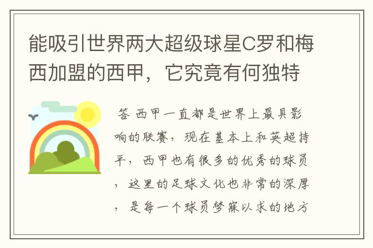 能吸引世界两大超级球星C罗和梅西加盟的西甲,它究竟有何独特之处?
