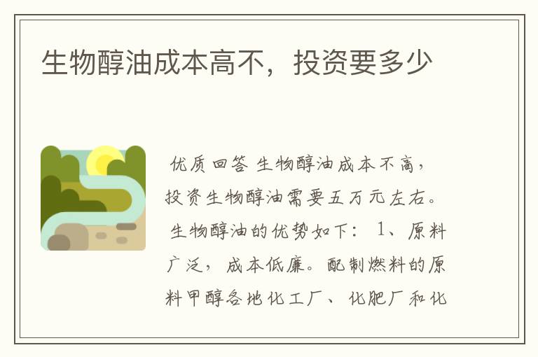 生物醇油成本高不,投资要多少