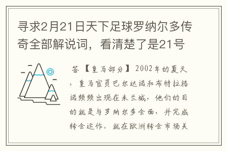 寻求2月21日天下足球罗纳尔多传奇全部解说词,看清楚了是21号的,国米巴萨皇马部分的全部要,最好是从头到