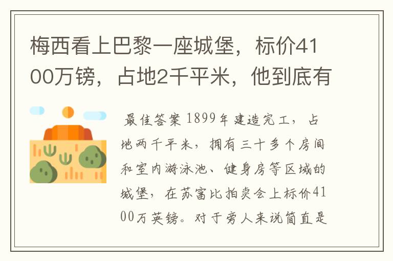 梅西看上巴黎一座城堡,标价4100万镑,占地2千平米,他到底有多壕?