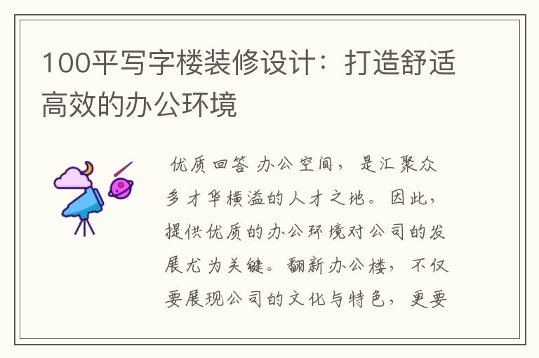 100平写字楼装修设计:打造舒适高效的办公环境