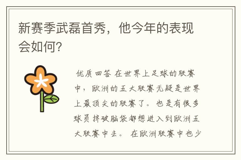 新赛季武磊首秀,他今年的表现会如何?