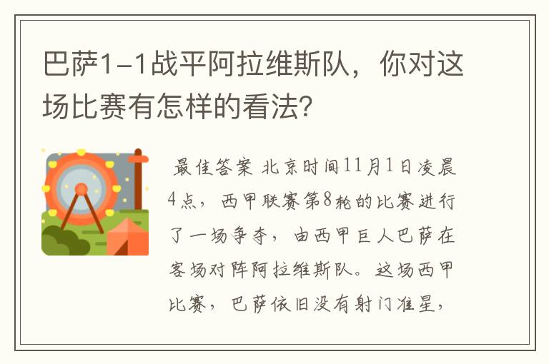 巴萨1-1战平阿拉维斯队,你对这场比赛有怎样的看法?